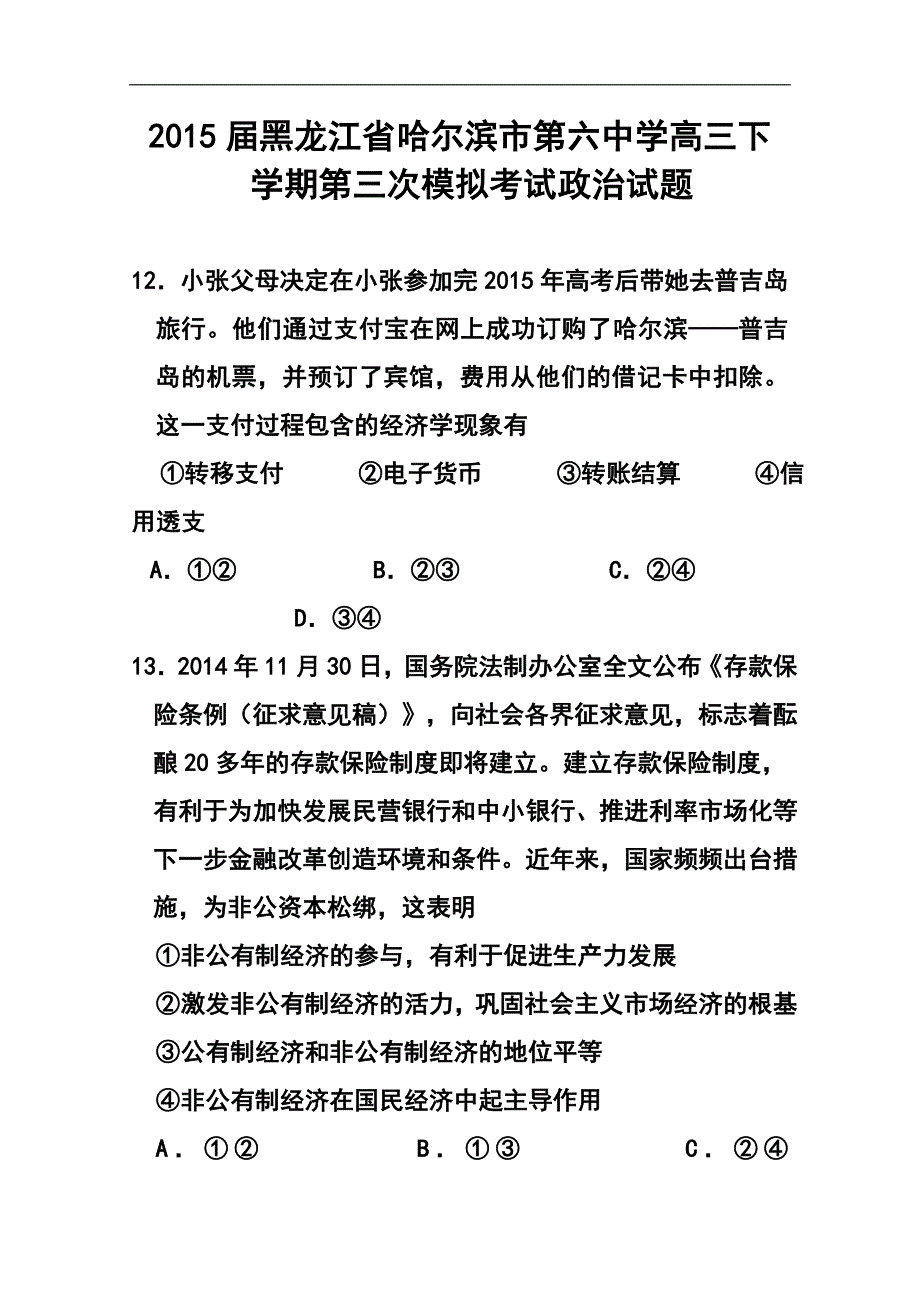 黑龙江省哈尔滨市第六中学高三下学期第三次模拟考试政治试题及答案_第1页