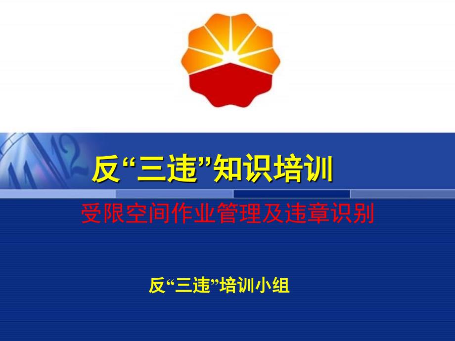 受限空间作业管理及违章识别课件_第1页