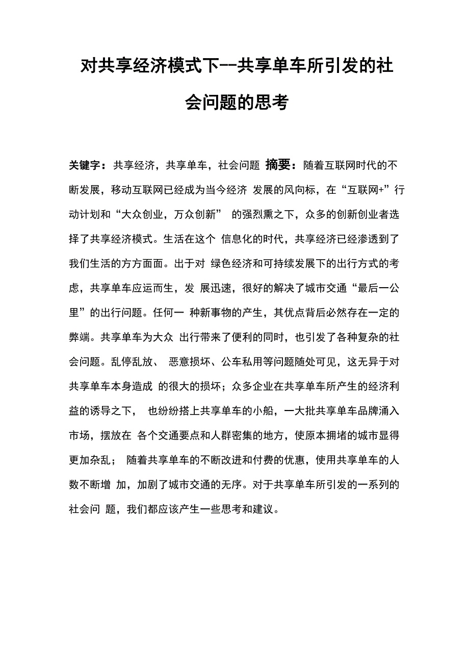 对共享单车的思考_第1页