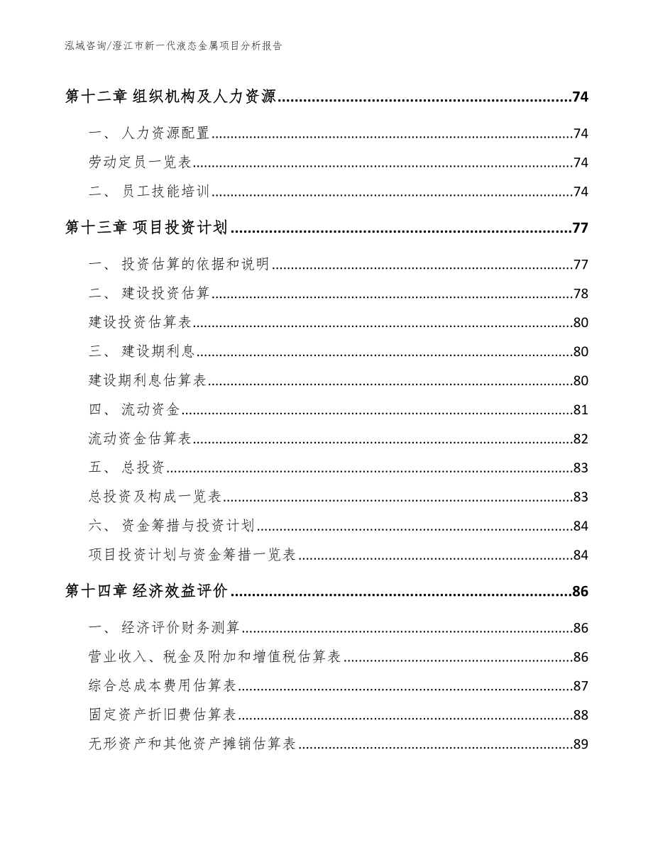 澄江市新一代液态金属项目分析报告_模板范文_第4页