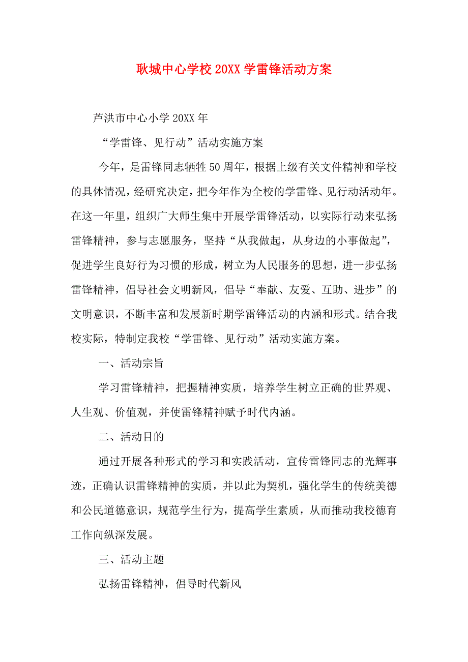 耿城中心学校学雷锋活动方案_第1页