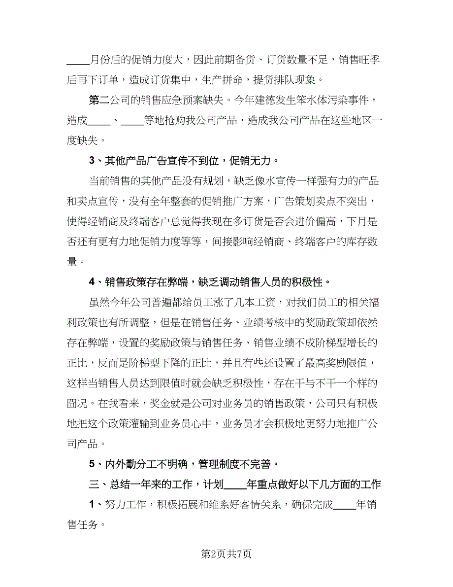 2023年业务员年终工作总结标准样本（四篇）.doc_第2页