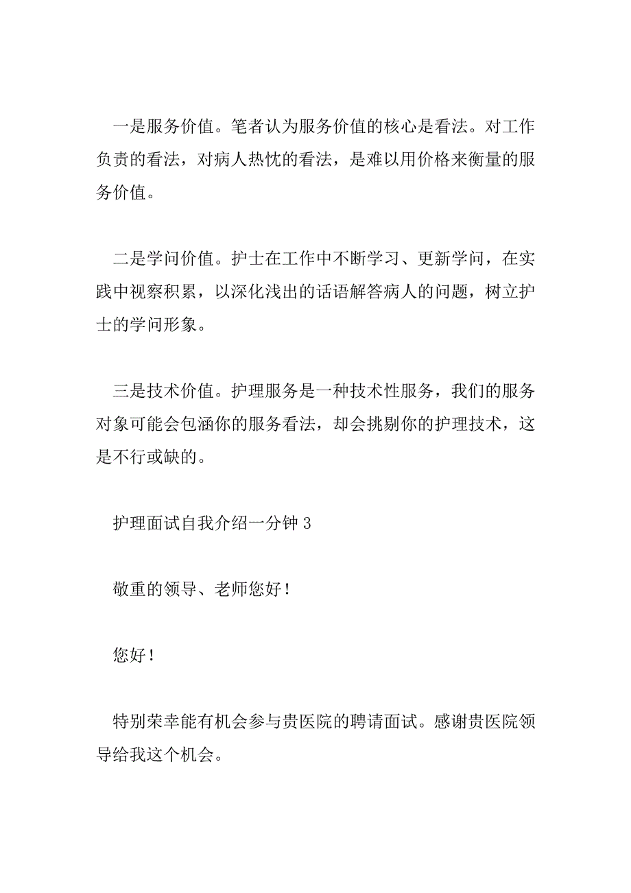 2023年护理面试自我介绍一分钟8篇_第4页