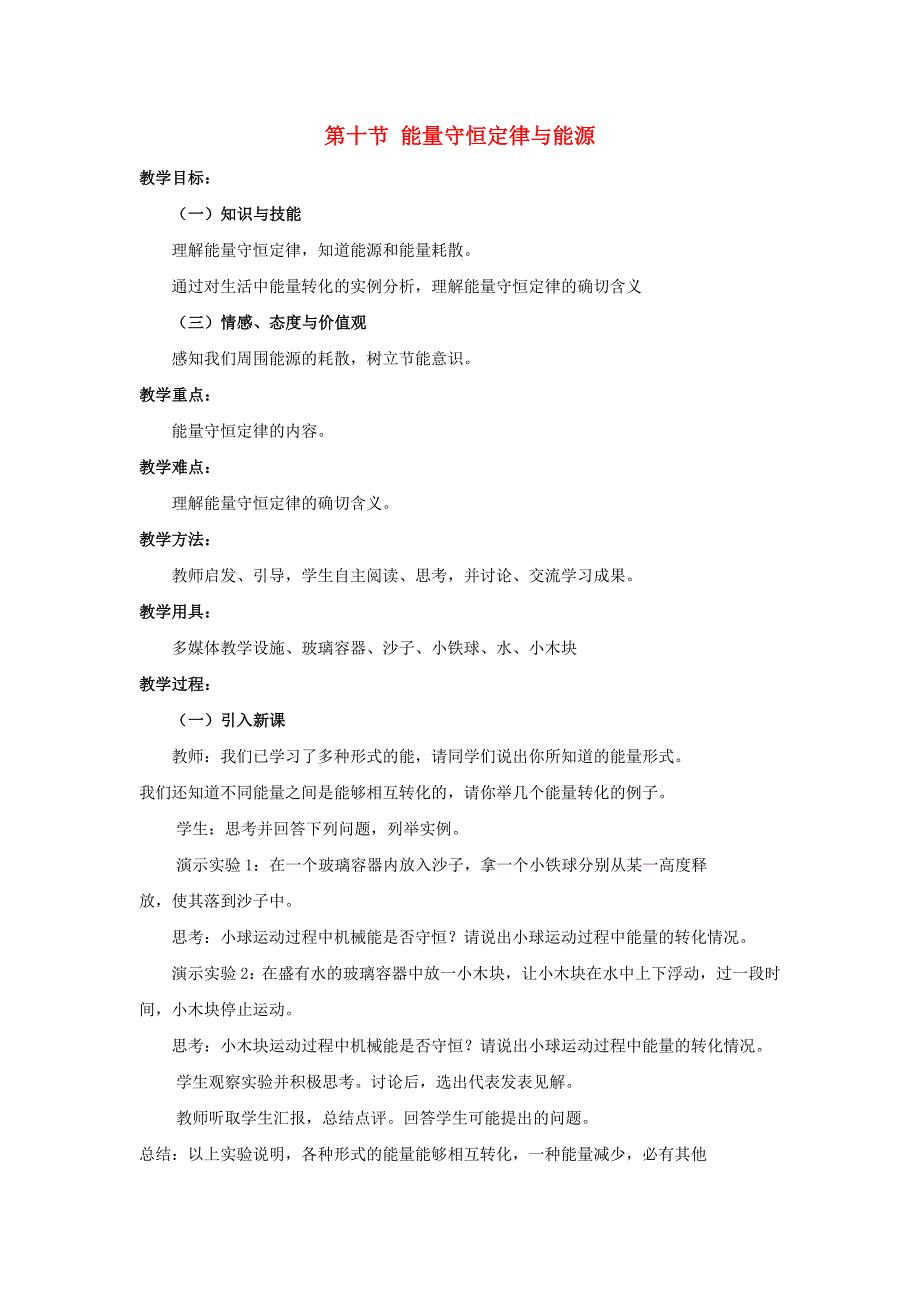 （新课标）高中物理第七章第十节能量守恒定律与能源教案新人教版必修2_第1页