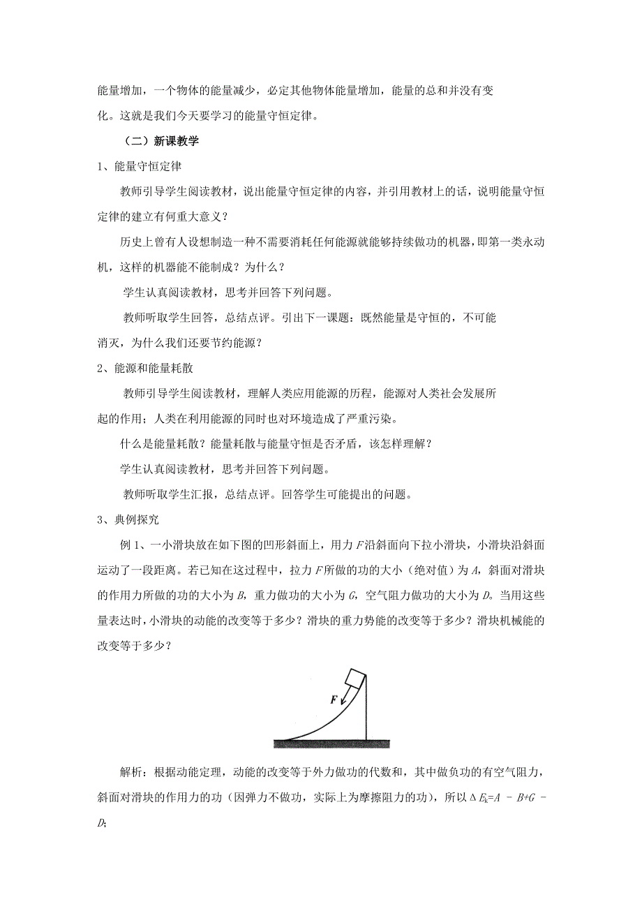 （新课标）高中物理第七章第十节能量守恒定律与能源教案新人教版必修2_第2页