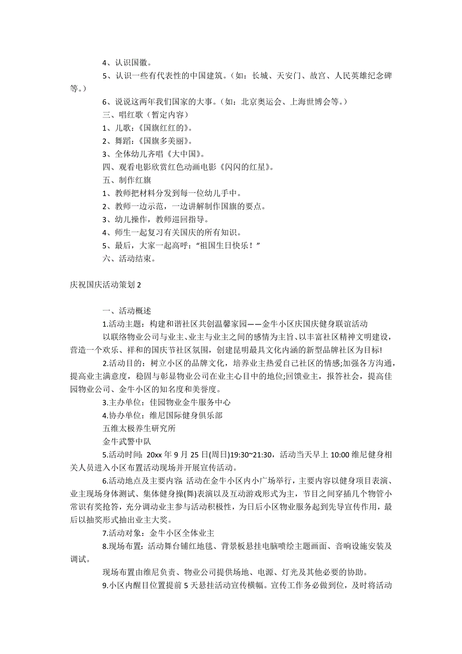 庆祝国庆活动策划.docx_第2页