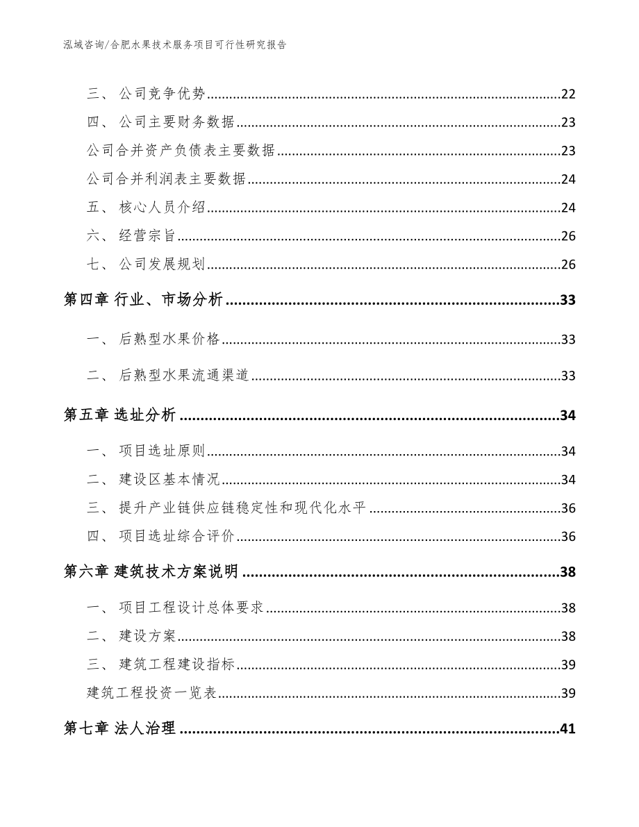 合肥水果技术服务项目可行性研究报告_模板_第3页