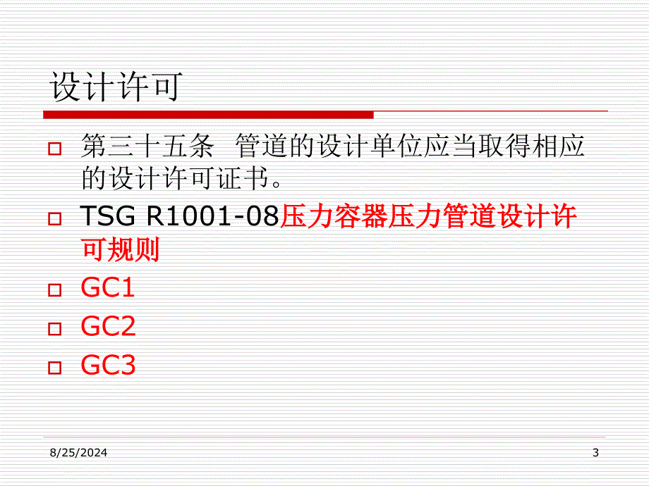 TSGD0001PPT压力管道安全技术监察规程工业管道_第3页