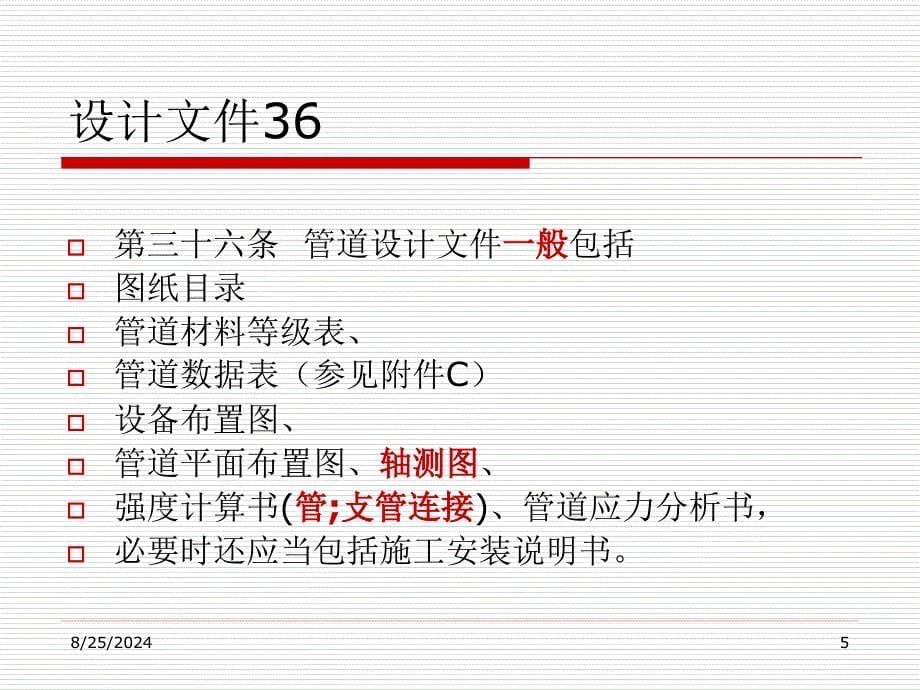 TSGD0001PPT压力管道安全技术监察规程工业管道_第5页