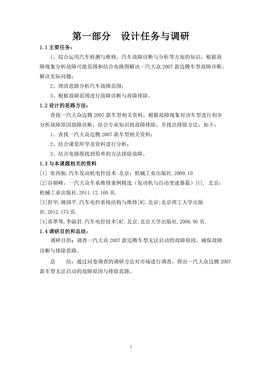 一汽大众2007款迈腾车型启动时起动机不转故障诊断与排除方法毕业设计.doc_第2页