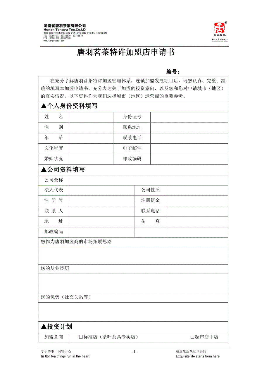 唐羽茗茶特许加盟店申请书_第1页