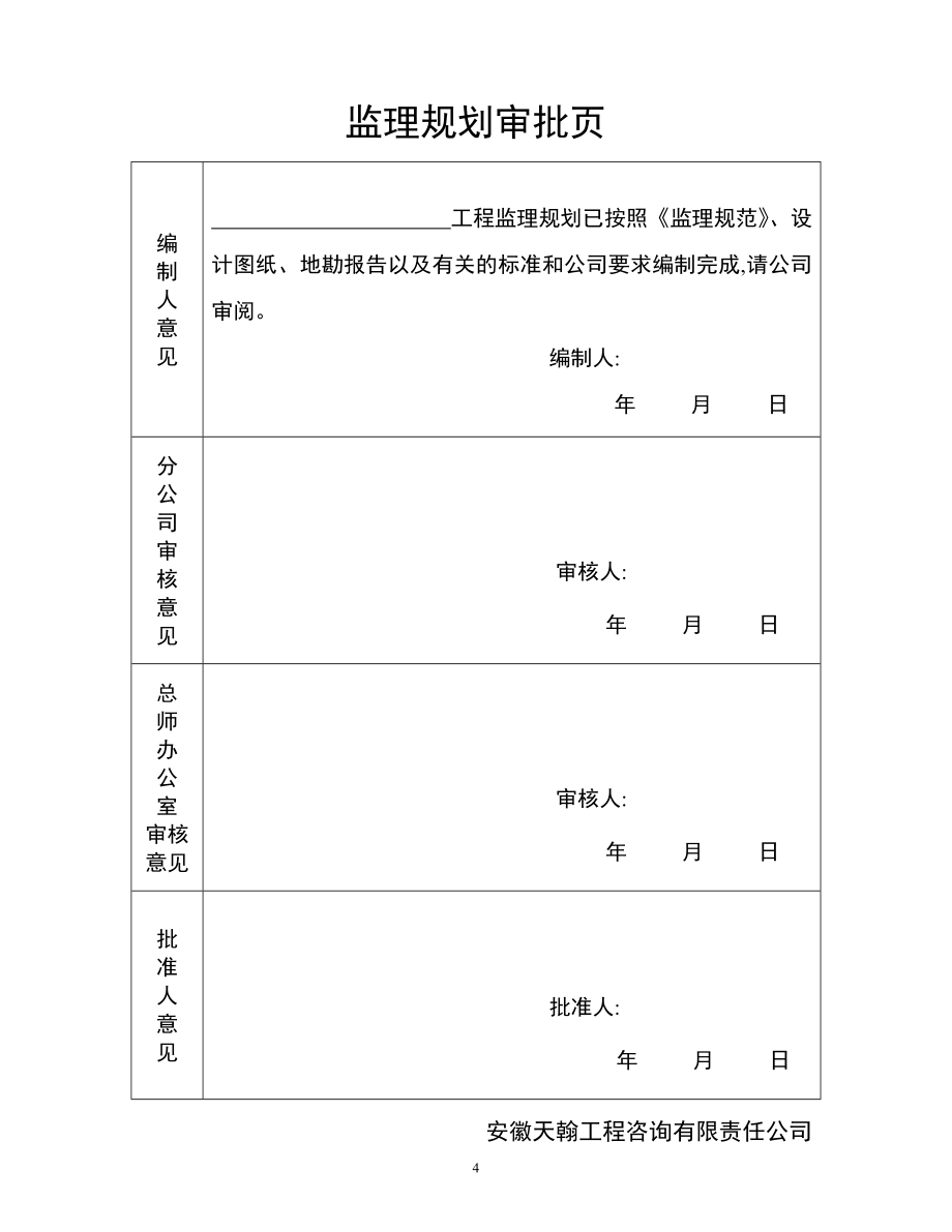 最新监理规划(工业厂房)[详细]_第4页