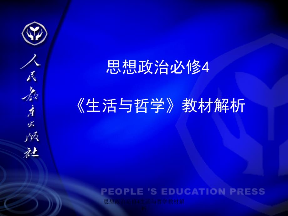 思想政治必修4生活与哲学教材解析课件_第1页