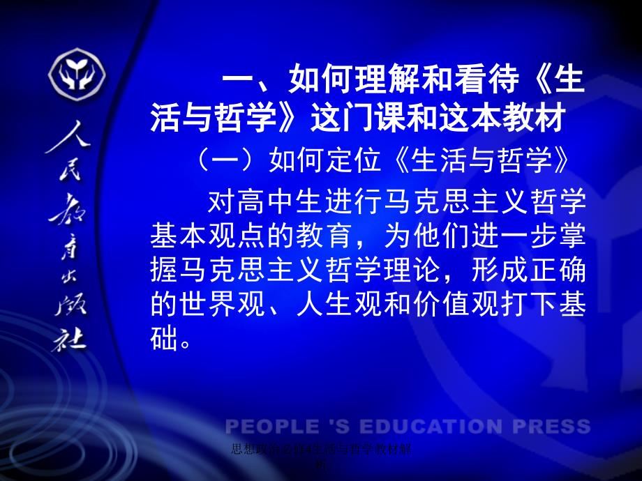 思想政治必修4生活与哲学教材解析课件_第3页