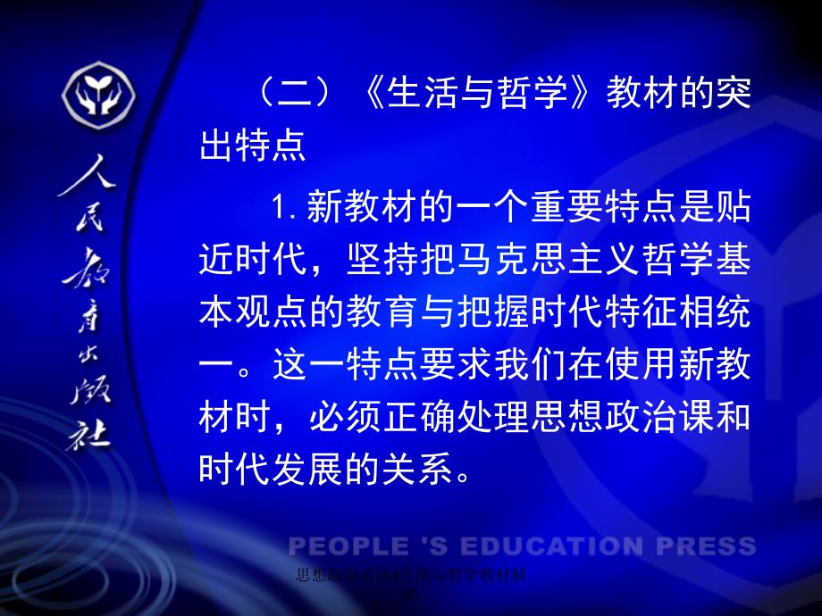 思想政治必修4生活与哲学教材解析课件_第4页