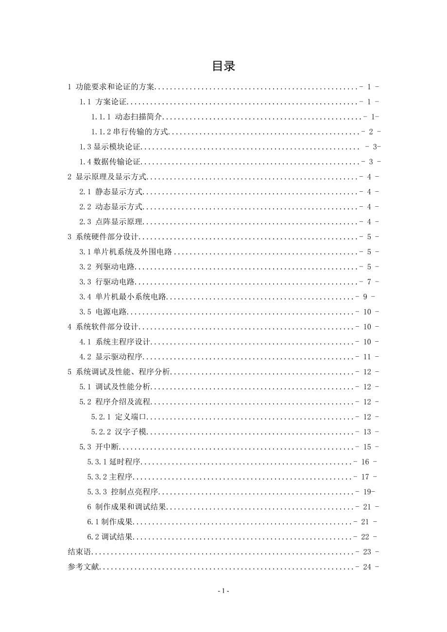 点阵-LED-多功能系统设计与制作-单片机论文设计.doc_第5页