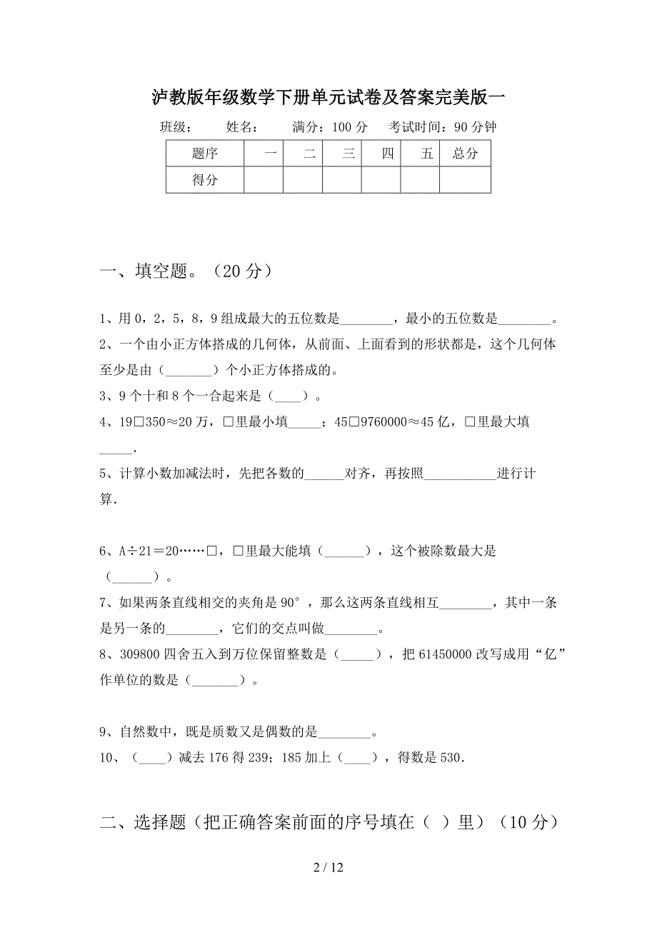 泸教版四年级数学下册一单元试卷及答案完美版(二篇).docx_第2页