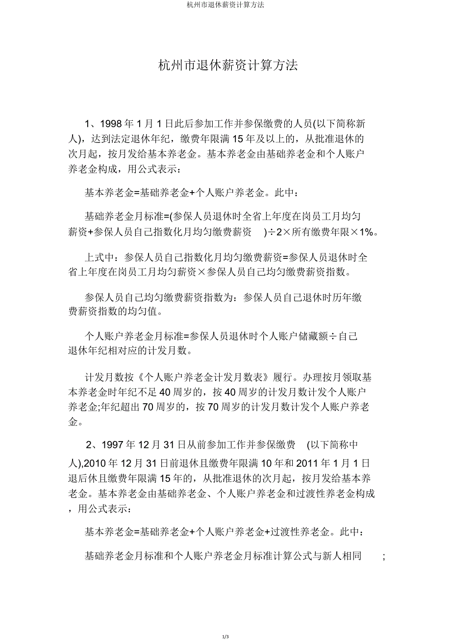 杭州市退休工资计算方法.doc_第1页