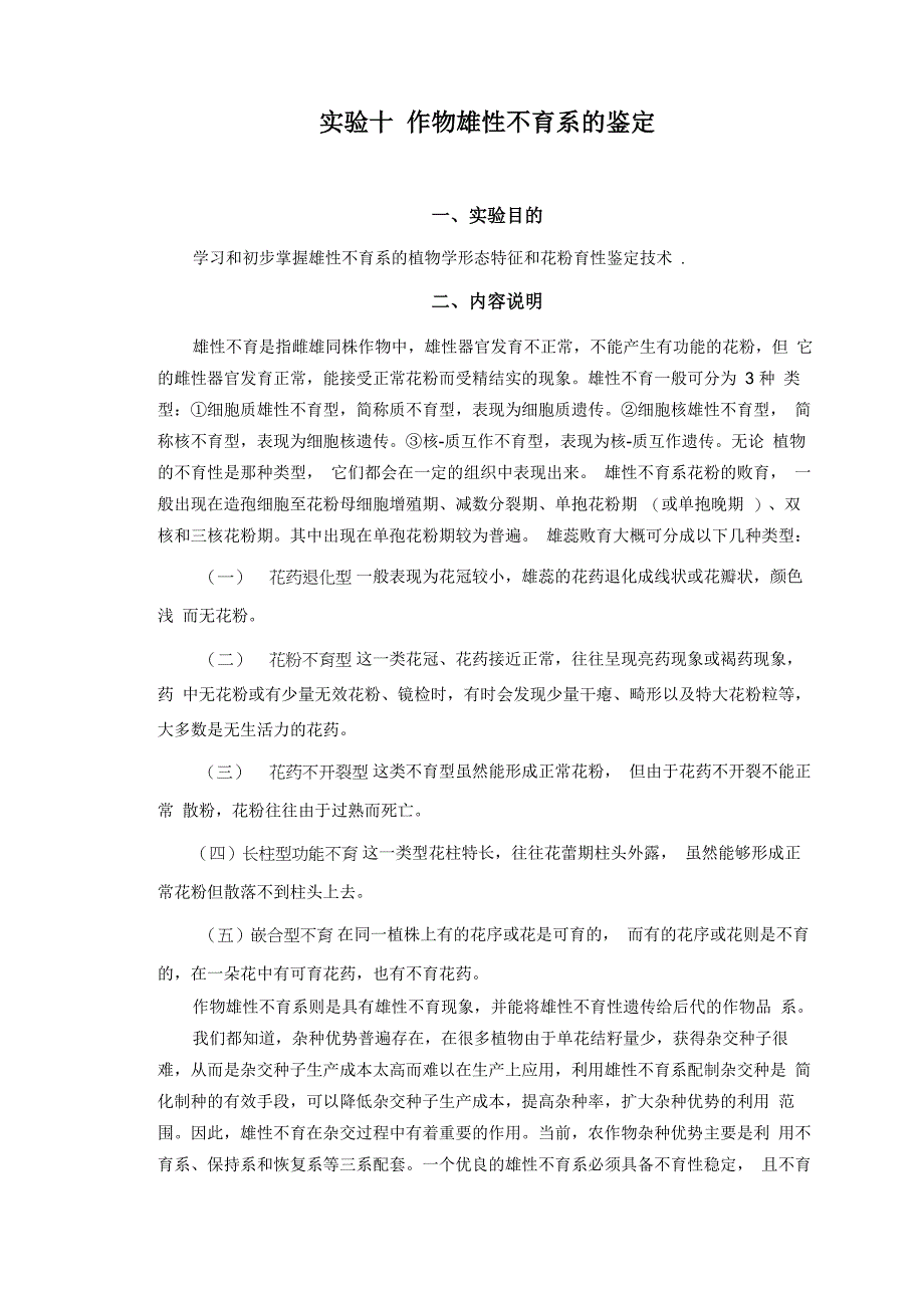 实验十作物雄性不育系的鉴定_第1页