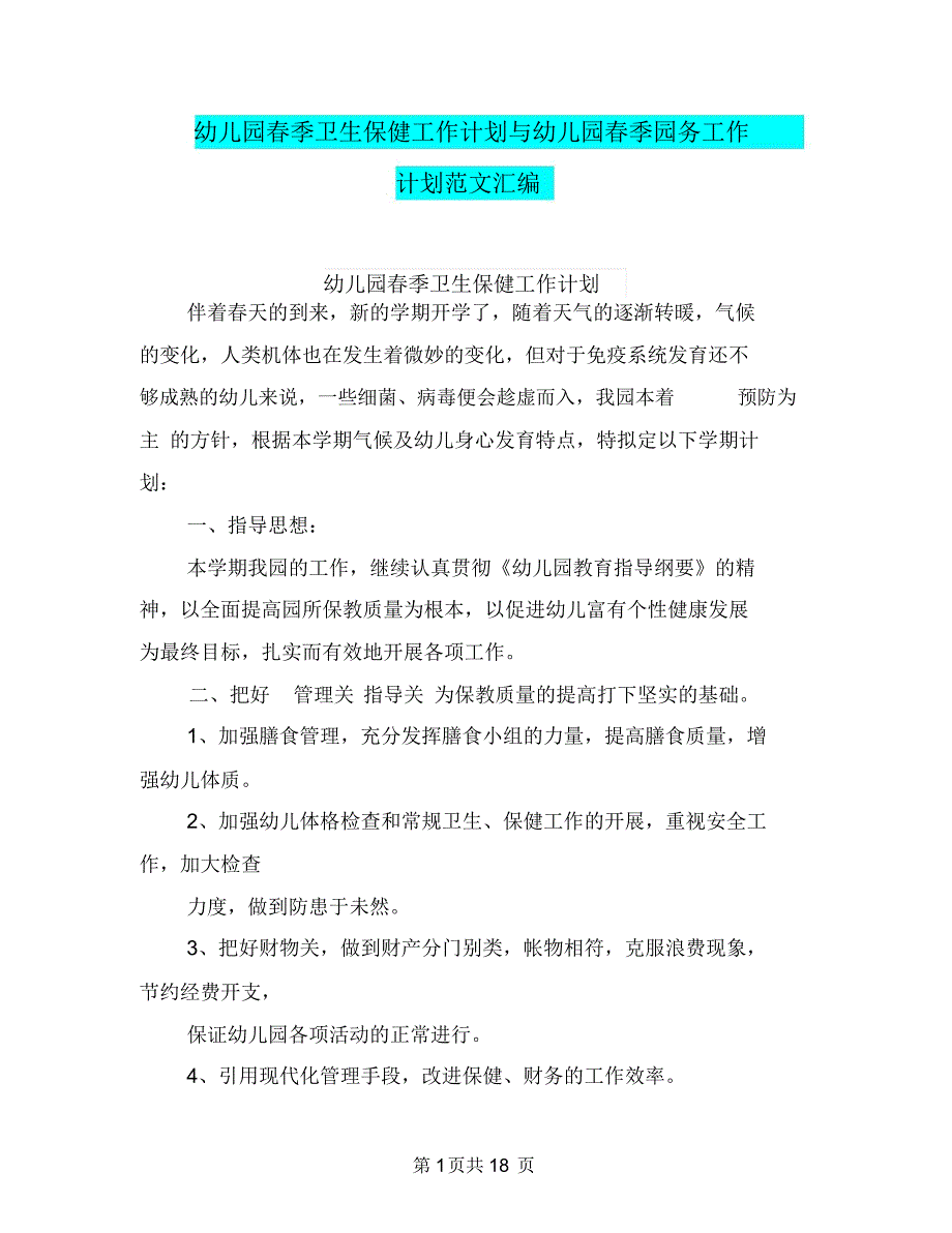 幼儿园春季卫生保健工作计划与幼儿园春季园务工作计划范文汇编_第1页