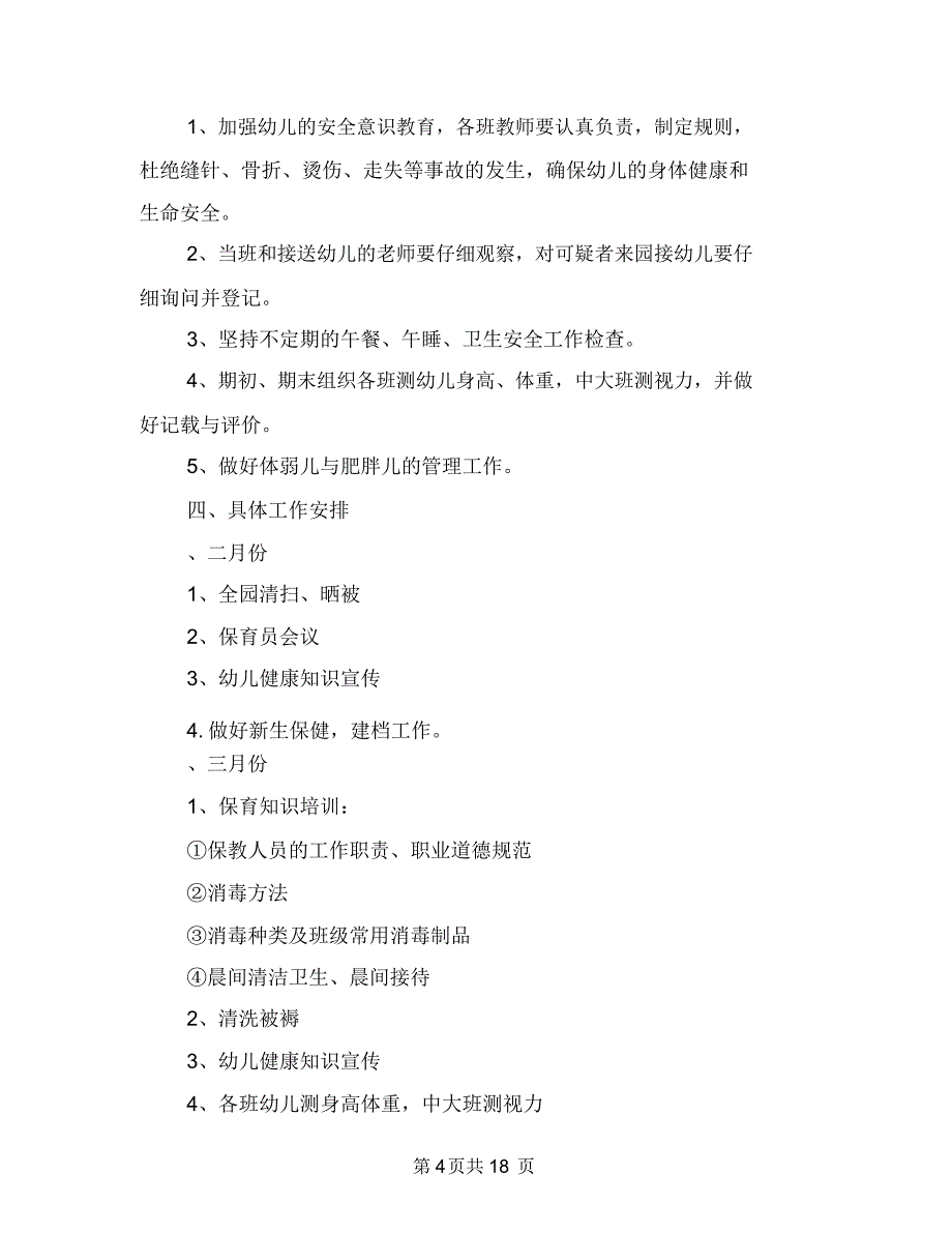 幼儿园春季卫生保健工作计划与幼儿园春季园务工作计划范文汇编_第4页