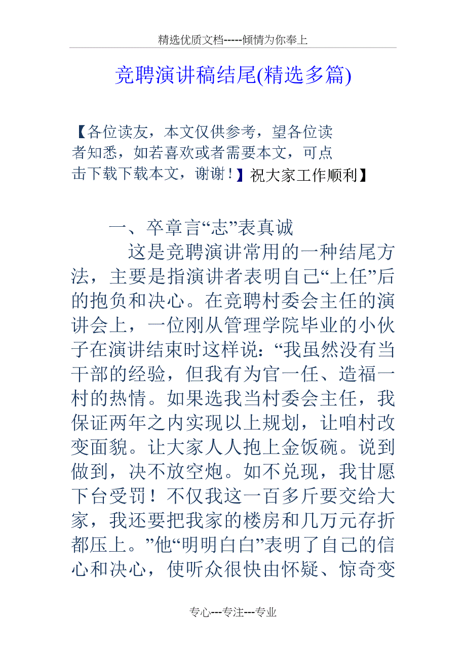竞聘演讲稿结尾_第1页