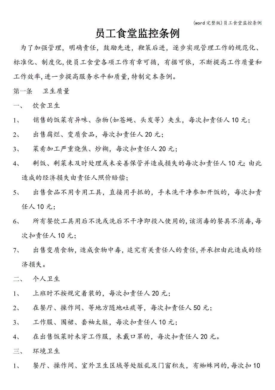 (word完整版)员工食堂监控条例.doc_第1页