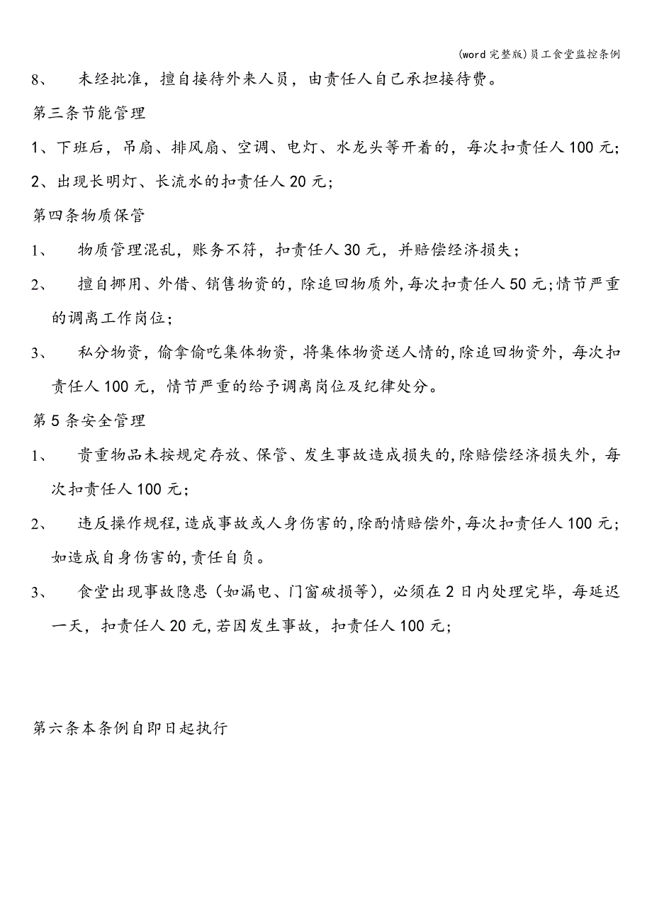 (word完整版)员工食堂监控条例.doc_第3页