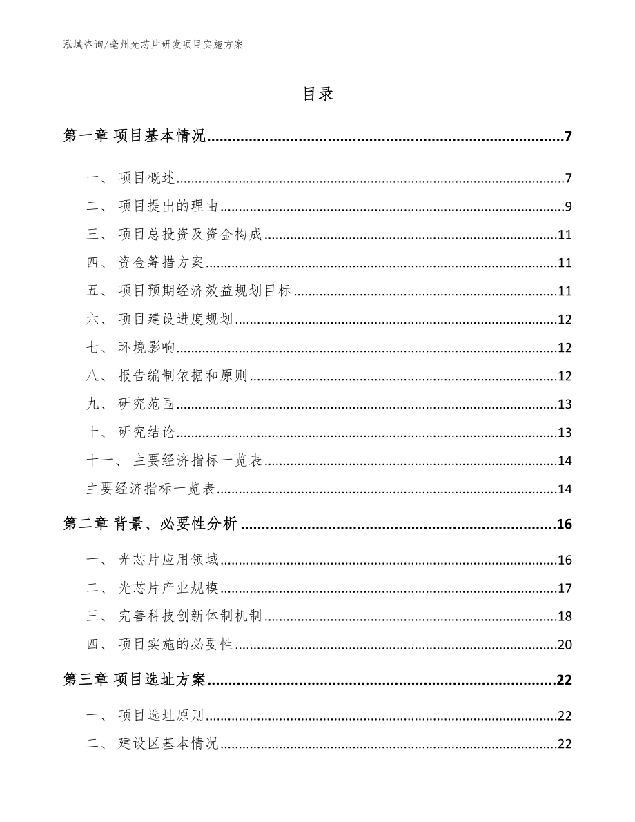 亳州光芯片研发项目实施方案【模板参考】_第2页