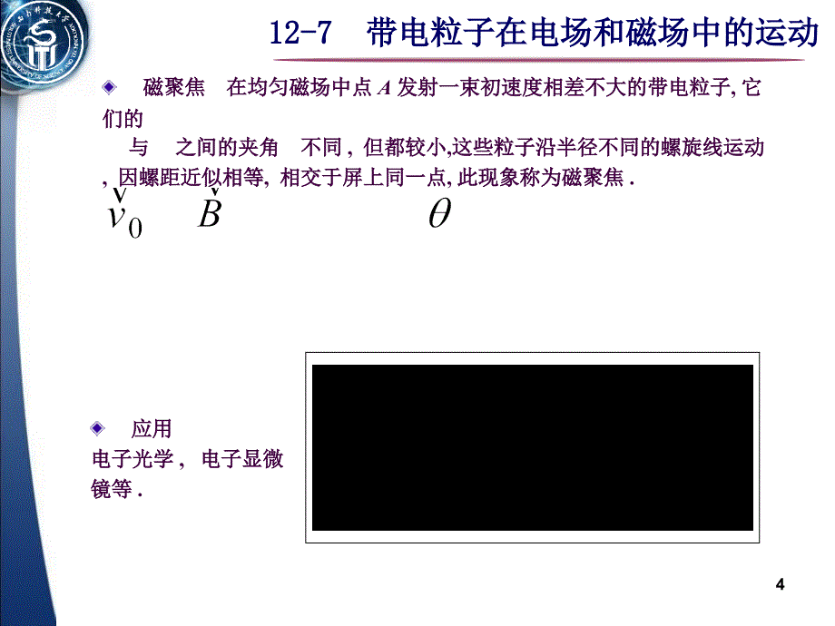 大学物理之带电粒子在电场和磁场中的运动ppt课件_第4页