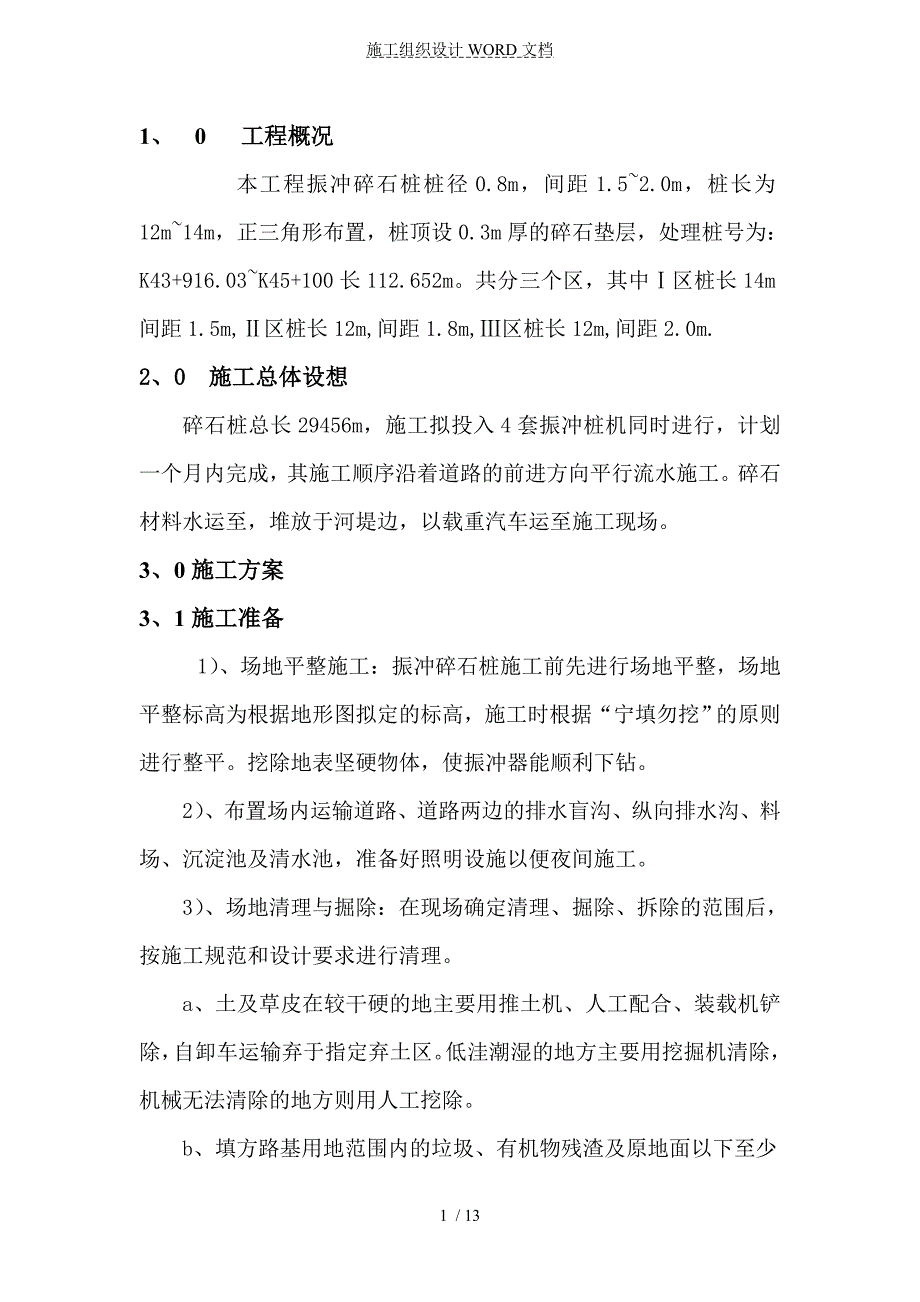 振冲碎石桩方案.doc_第1页