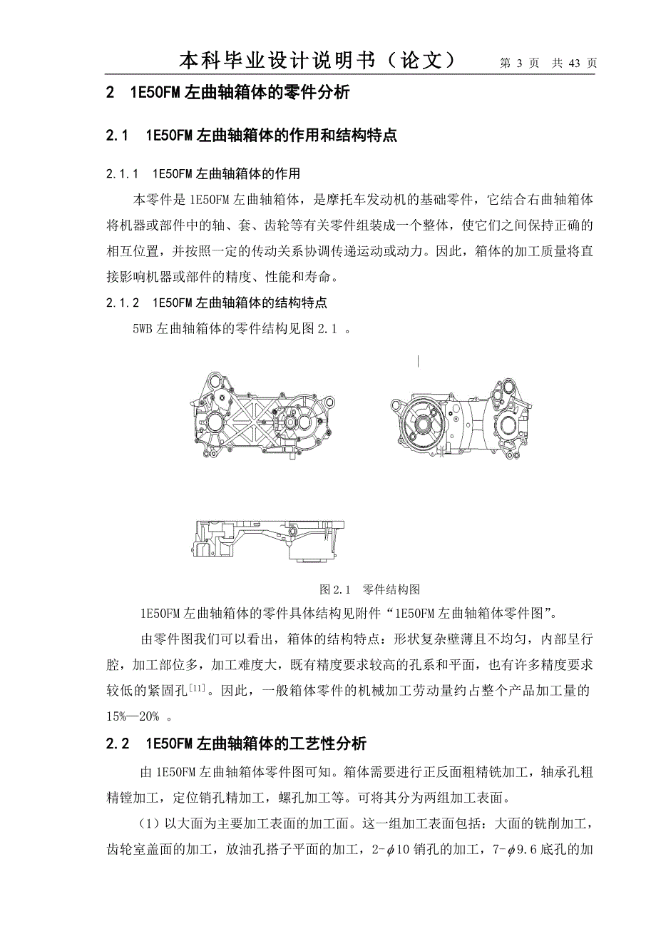 1E50FM左曲轴箱体加工工艺及夹具设计毕业论文.doc_第3页