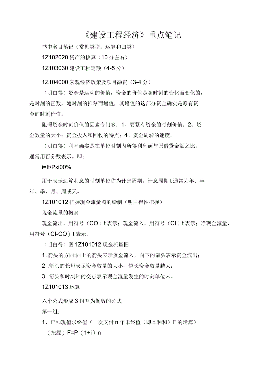 建设工程经济重点笔记_第1页