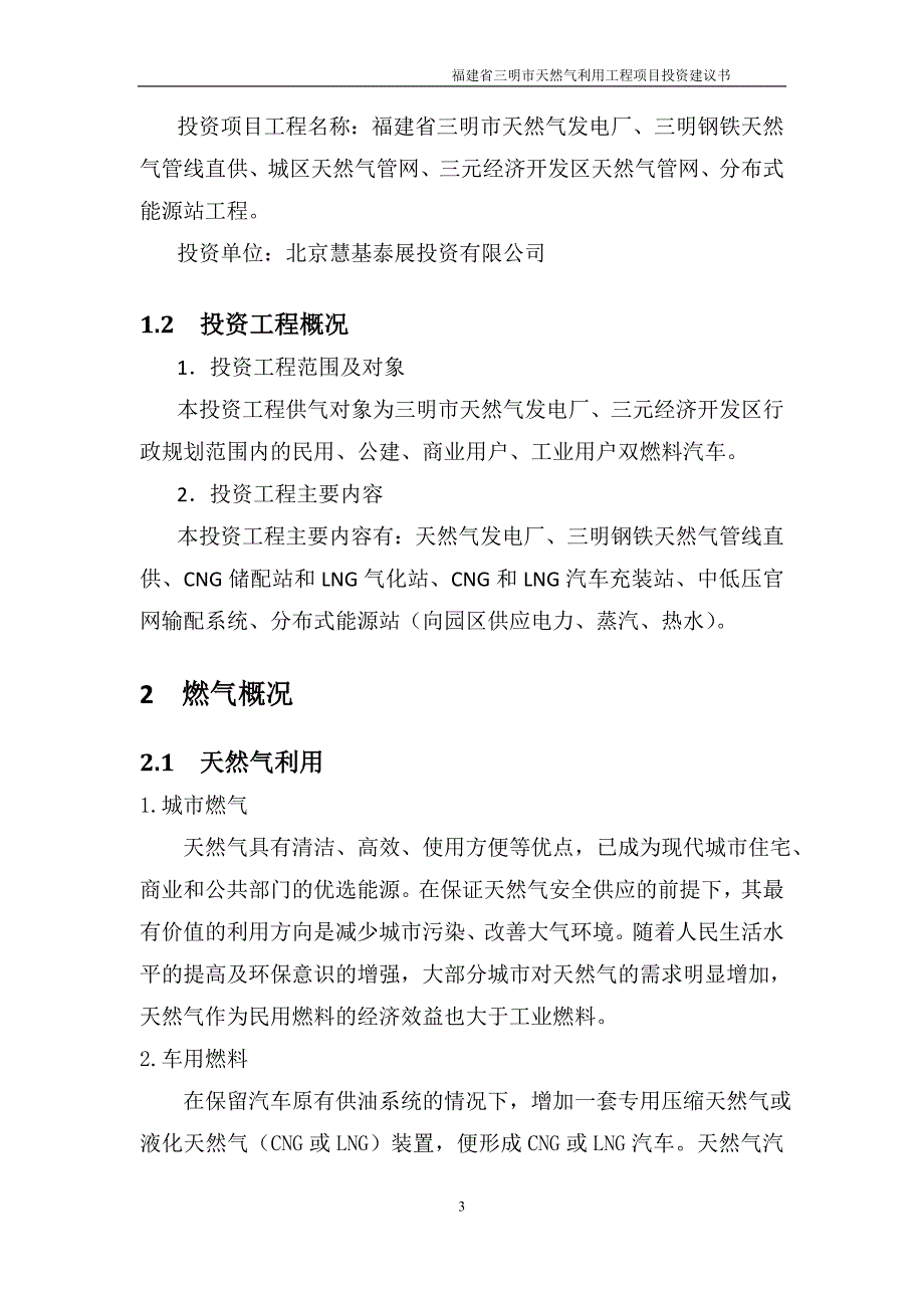 三明市天然气利用工程项目建设可行性研究报告.doc_第3页