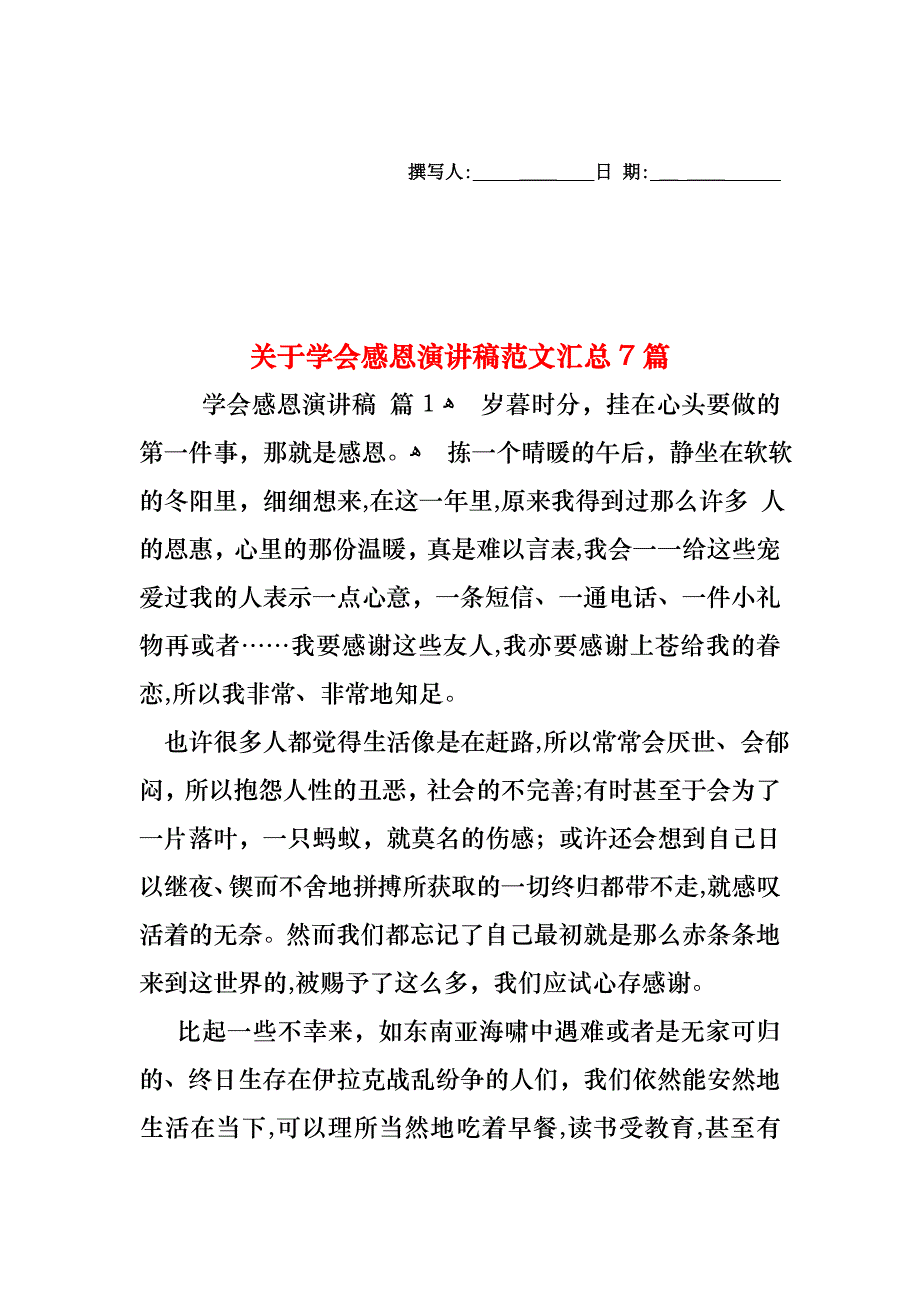 关于学会感恩演讲稿范文汇总7篇_第1页