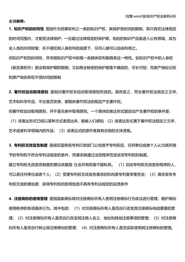 (完整word版)知识产权法案例分析.doc