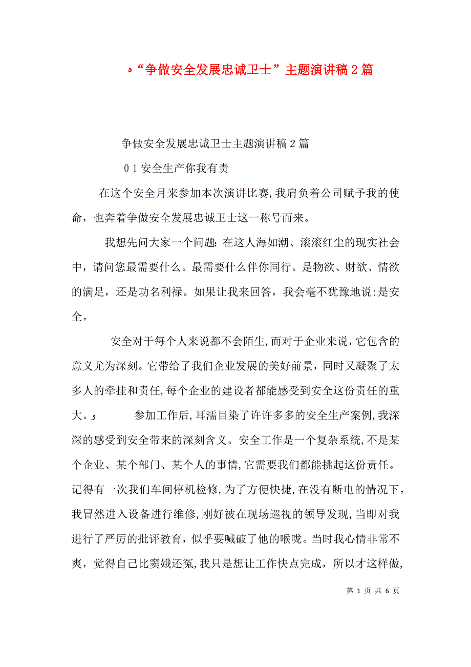 争做安全发展忠诚卫士主题演讲稿2篇_第1页