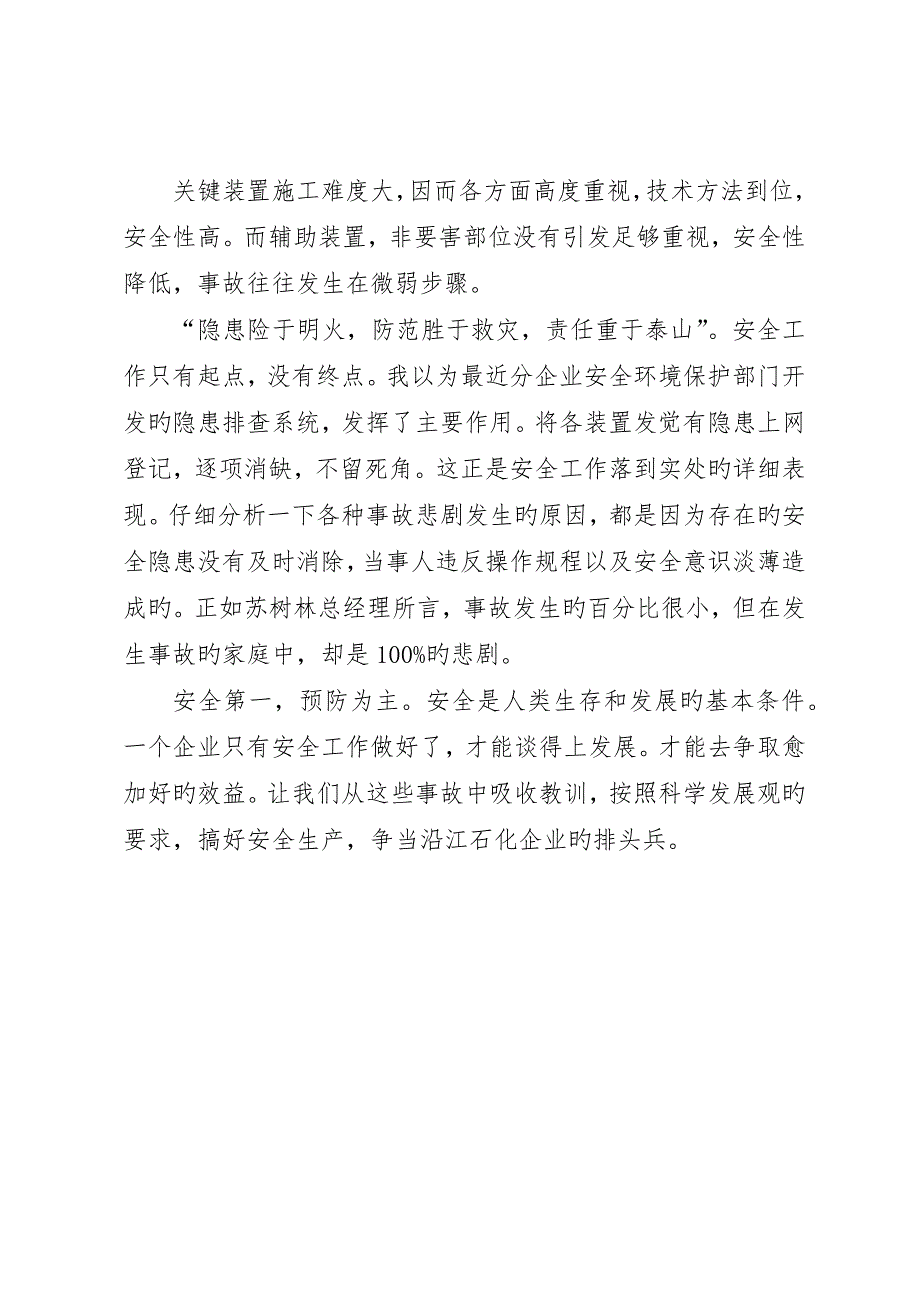 安全生产重在预防观石化总公司典型事故案例有感_第2页