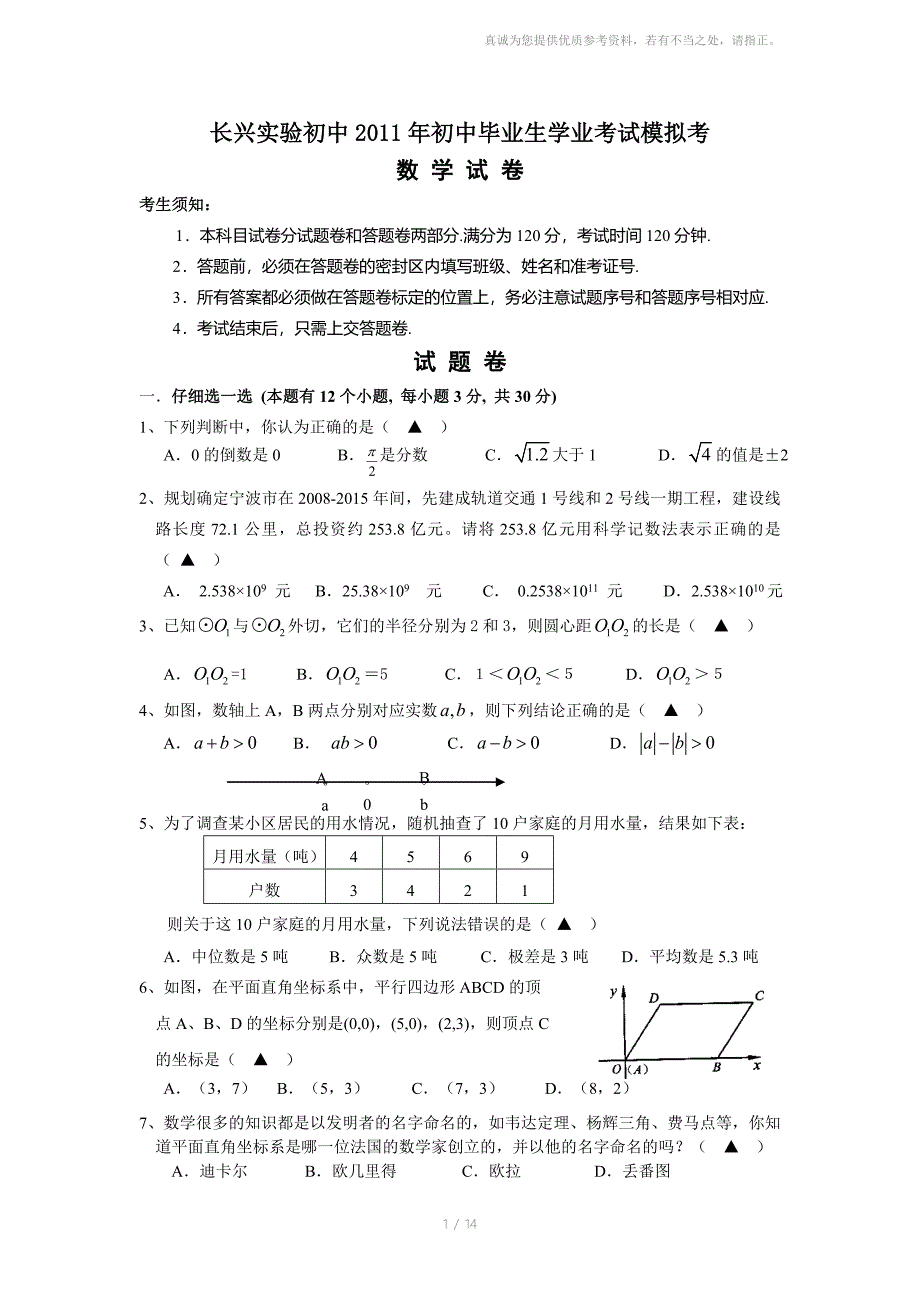 长兴实验初中中初毕业生学业考试模拟卷数学卷_第1页