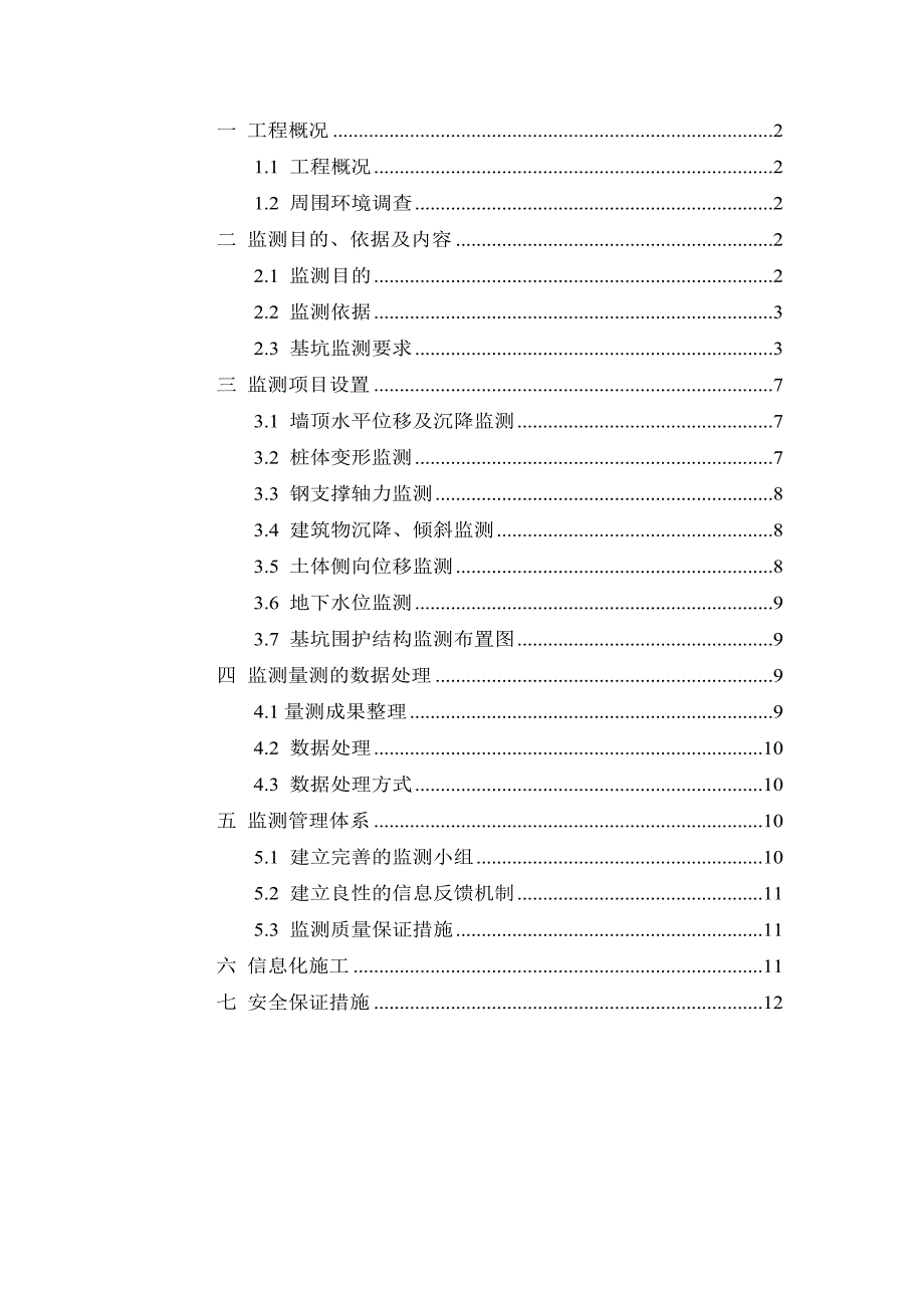 基坑及周边建筑物施工监测_第1页