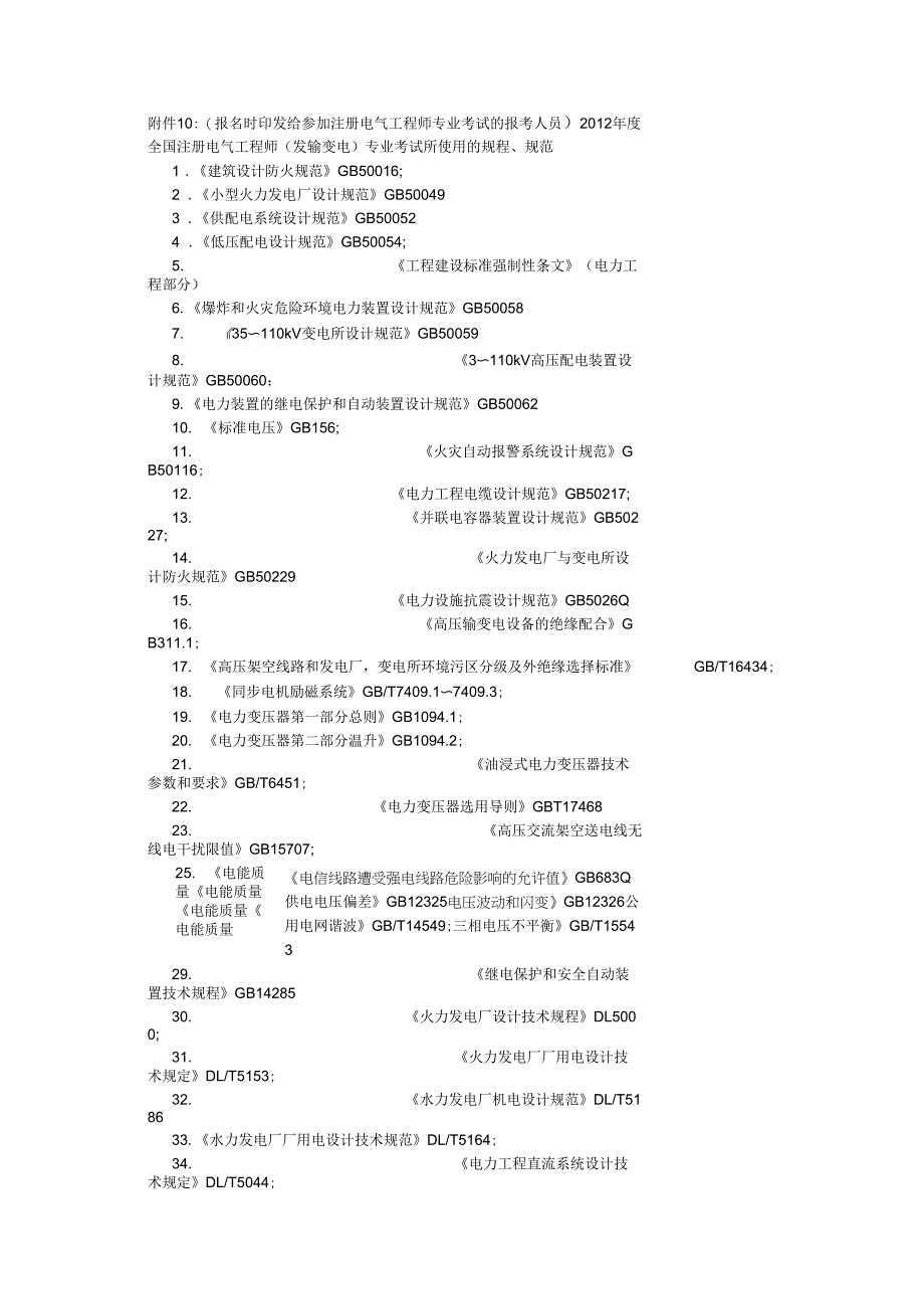 2012年度全国注册电气工程师专业考试_第1页