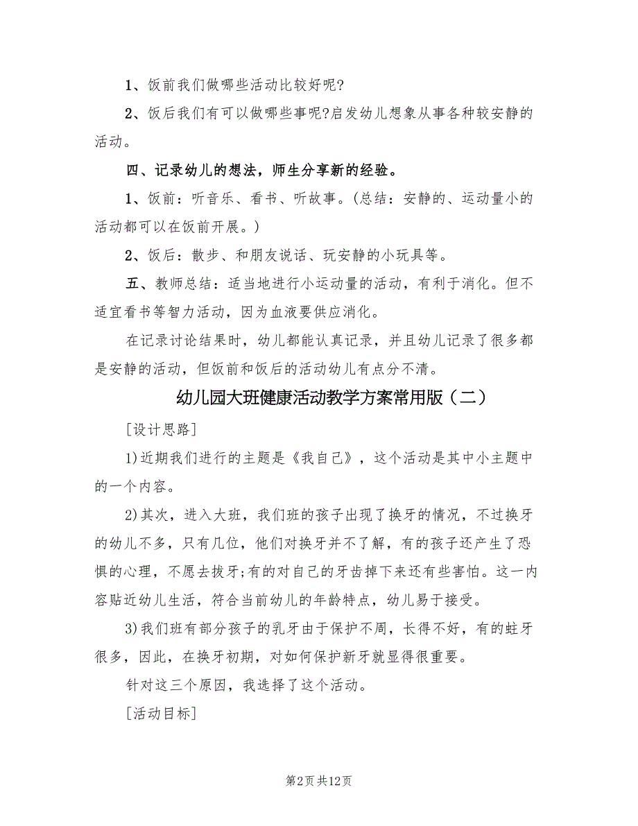 幼儿园大班健康活动教学方案常用版（6篇）.doc_第2页