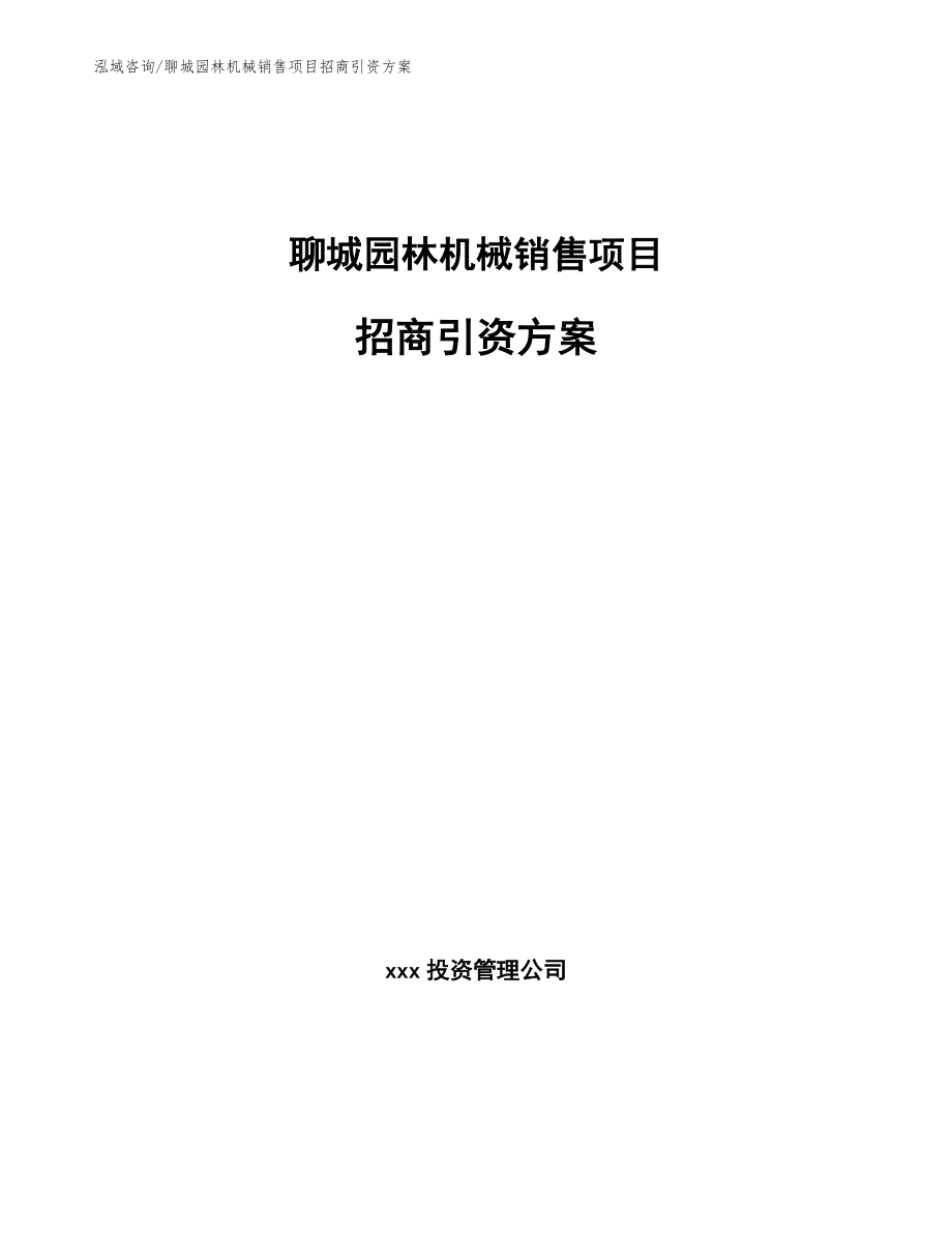 聊城园林机械销售项目招商引资方案_模板范本_第1页