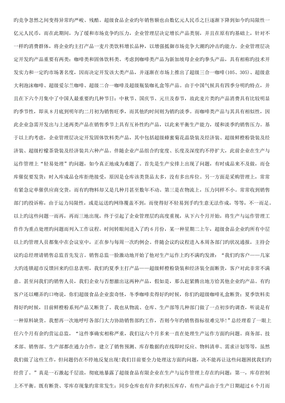 2023年生产运作管理案例题题库及解答.doc_第2页