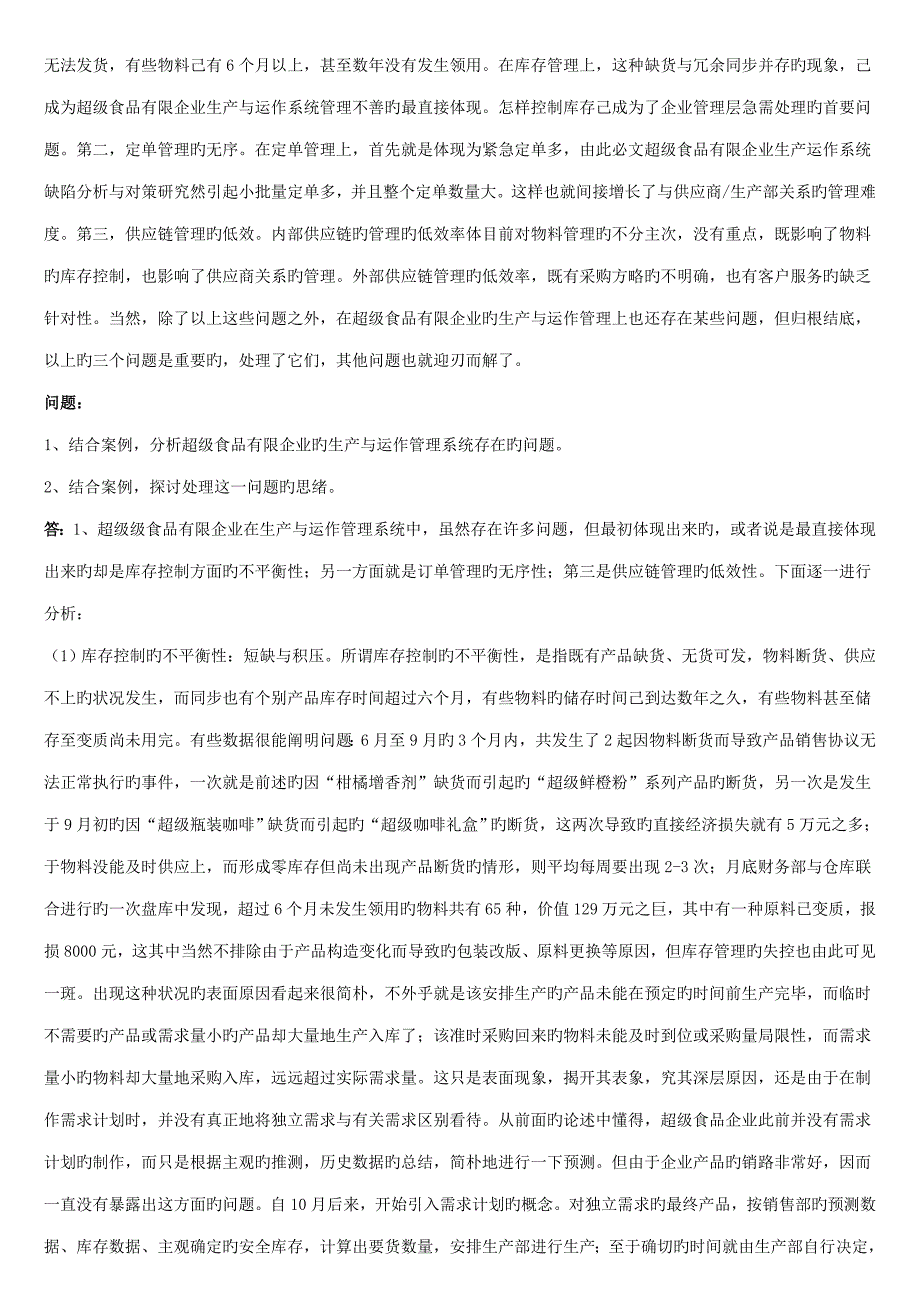 2023年生产运作管理案例题题库及解答.doc_第3页