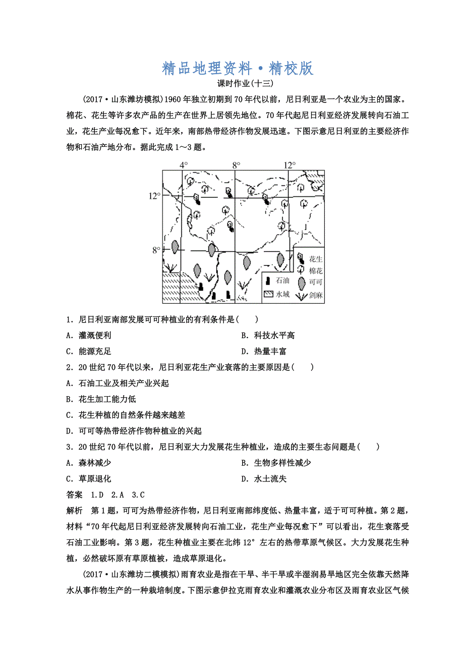 精校版高考地理二轮专题复习作业测试题：作业13 Word版含答案_第1页