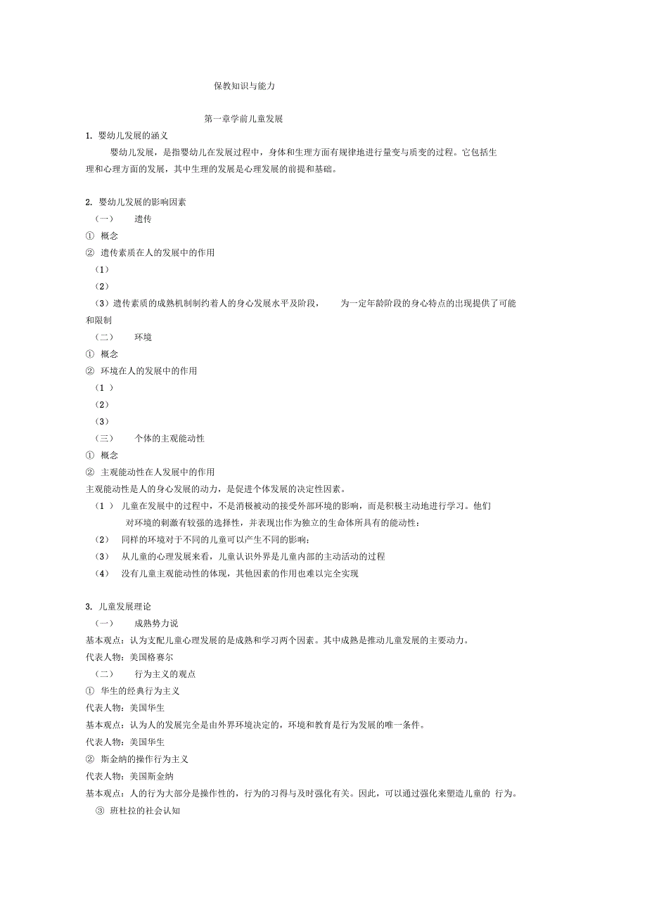 保教知识与能力汇总_第1页