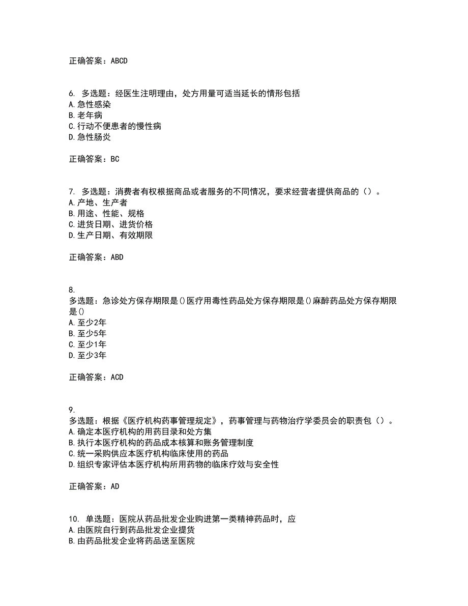 药事管理与法规考试历年真题汇总含答案参考82_第2页