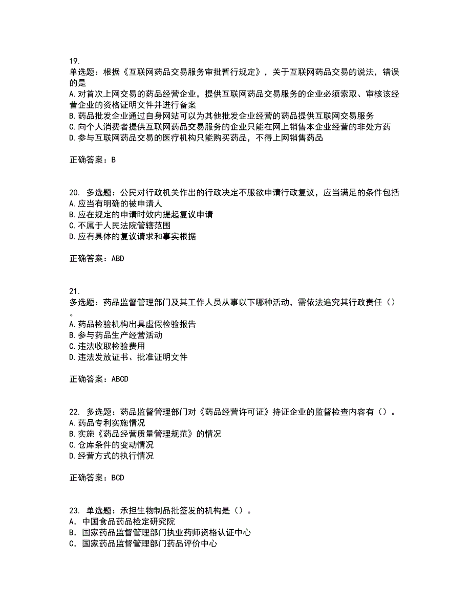 药事管理与法规考试历年真题汇总含答案参考82_第5页