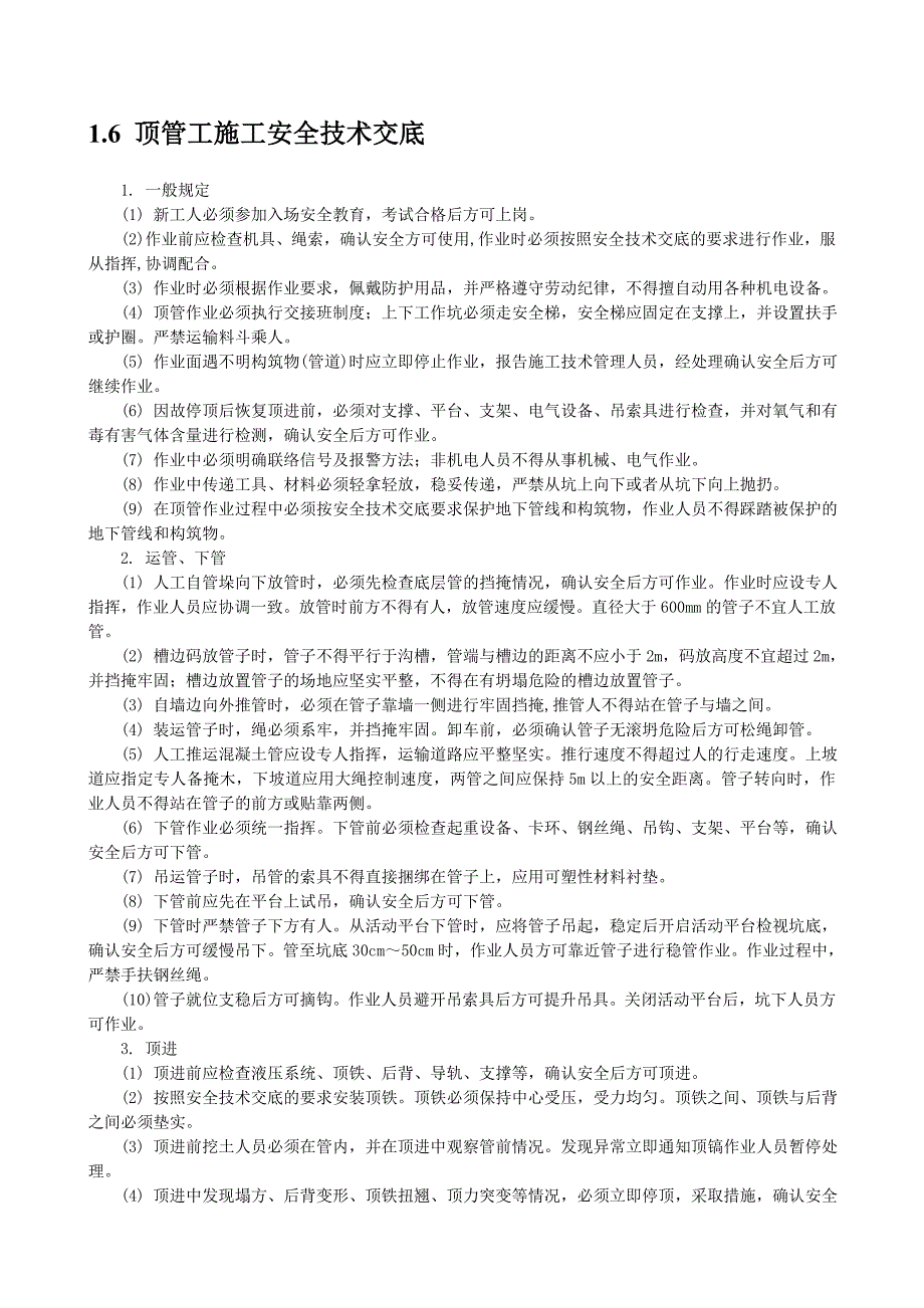 顶管施工安全技术交底-最新_第1页